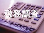 calculator_3　税務調査対策のバナー1.jpg