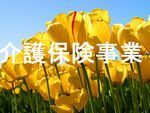 Tulips介護保険事業ばなー１.jpg