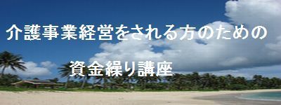 介護事業経営をされる方のための資金繰り講座.jpg